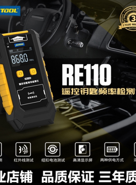 AUTOOL RE110汽车遥控钥匙频率检测仪遥控器信号检测频率识别器