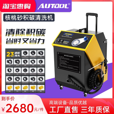 AUTOOL发动机积碳核桃砂清洗机