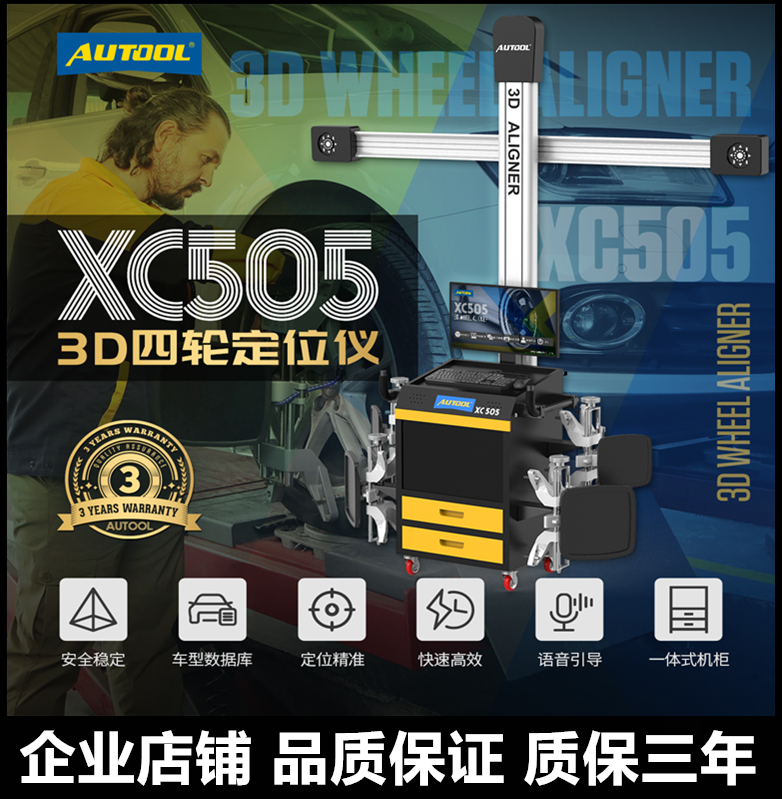 AUTOOL3D四轮定位仪出口品质