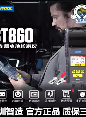 AUTOOL bt860 汽车蓄电池检测仪12V/24V电瓶电量寿命分析诊断工具