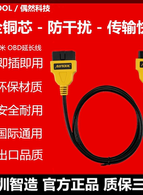 AUTOOL汽车检测仪OBD2延长线车载电脑加长线转换插头公对母转接线