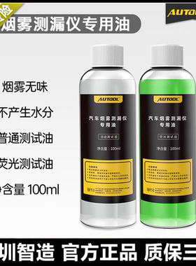 AUTOOL 汽车烟雾检漏仪专用烟雾油 烟机测漏检测仪烟雾荧光测试油