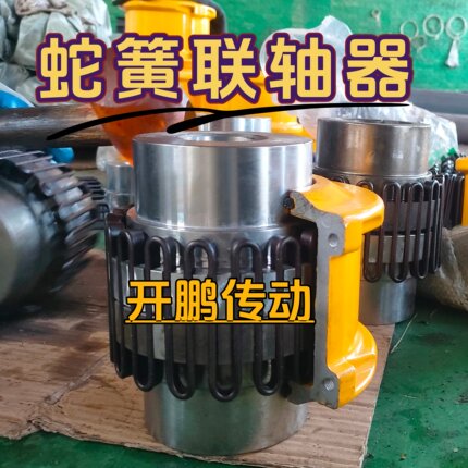 JS蛇簧联轴器蛇型弹簧制动轮连轴器蛇形罩壳靠背轮JS7JS8JS9JS10