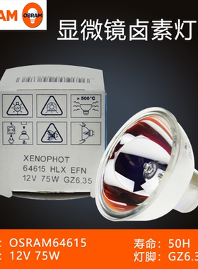 OSRAM 欧司朗 64615 64617  12V 75W 正品 米泡灯杯 仪器用灯泡