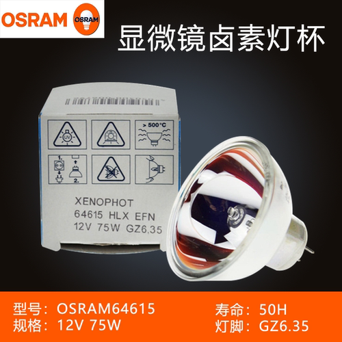 OSRAM 欧司朗 64615 64617  12V 75W 正品 米泡灯杯 仪器用灯泡