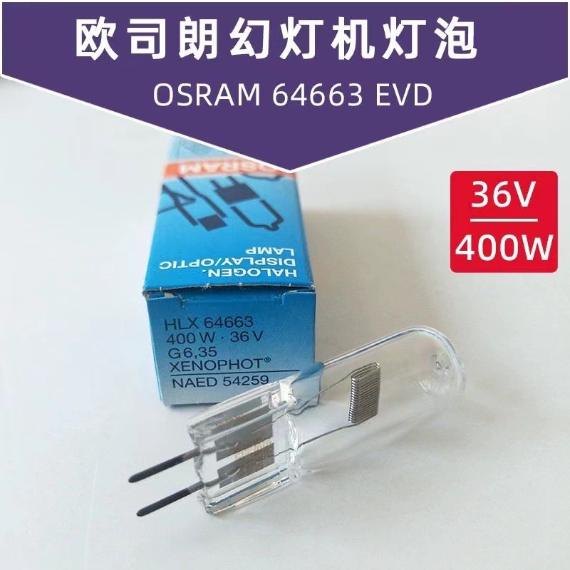 德国欧司朗HLX64663 36V400W投影仪卤素灯64663幻灯机微缩胶片灯