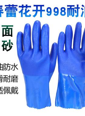 25款正品包邮春蕾花开998蓝色耐油全浸防水手套水产加工机械化工