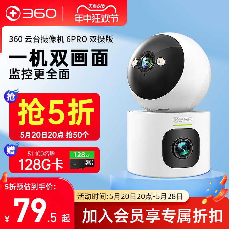 【新品】360双摄6PRO监控摄像头家用室内手机远程wifi无线摄影头