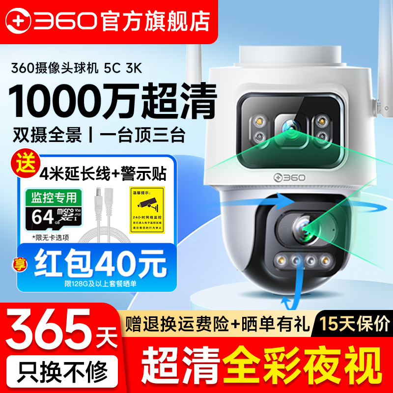 360官方旗舰店室外监控器5C智能摄像头户外360度高清夜视防水远程