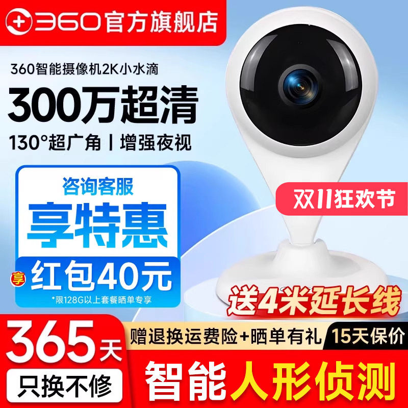 【官方旗舰店】360智能AI摄像头小水滴2K版全景夜视家用高清无线wifi手机网络监控摄像机智能摄影宠物监控器