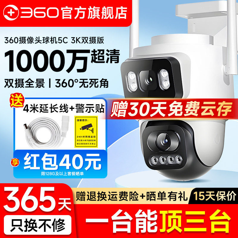 360旗舰店室外摄像头5C户外360度家用防水监控无线手机远程摄影头