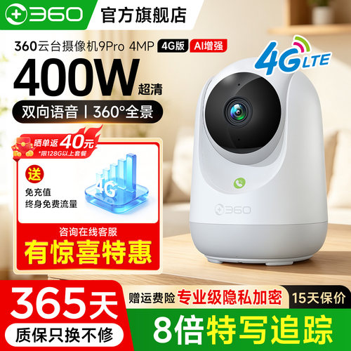 360摄像头无网4G免流云台9pro高清夜视4mp手机远程查看摄像头监控