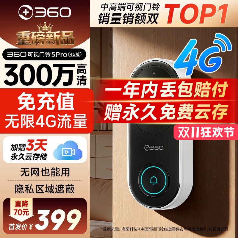 【新品】360智能可视门铃5Pro免WIFI猫眼4G终身流量高清家用入户门免插电门口门禁门镜监控摄像头无网可用