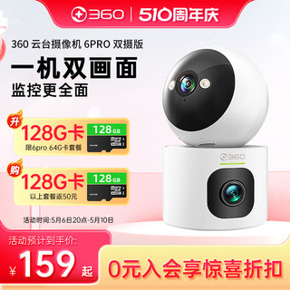 【新品】360双摄6PRO监控摄像头家用室内手机远程wifi无线摄影头