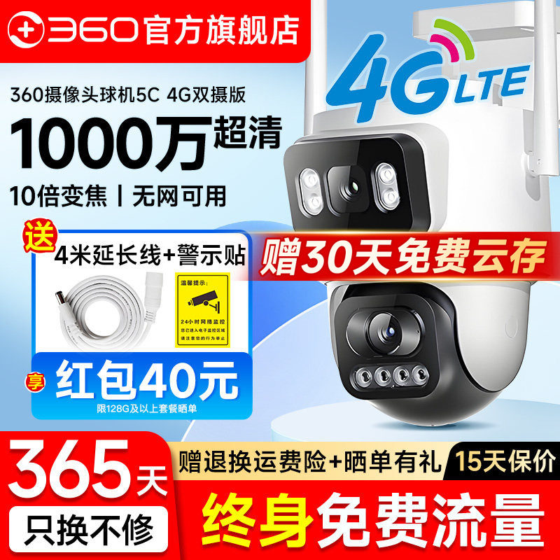 360官方旗舰店4G摄像头室外球机360度无死角户外防水农村无网监控手机远程WIFI摄像机高清夜视无线家用摄影头