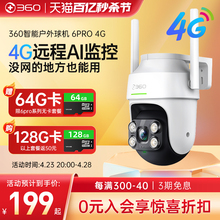 360室外摄像头6Pro 4G夜视家用防水户外监控器无线手机远程摄影头