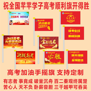 决战高考小旗子中考助威送考手摇旗必胜百日誓师红旗手持应援旗