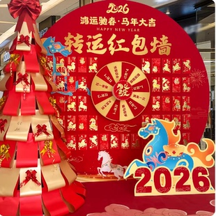 2026马年元旦新年开门红活动红包墙节日氛围转运抽奖互动游戏道具