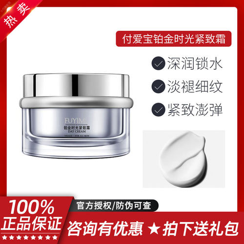 FUYIME铂金时光紧致霜