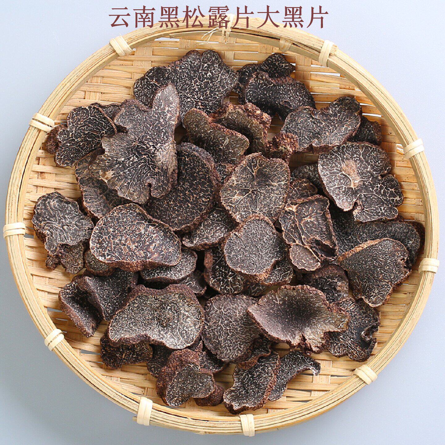 云南特产黑松露片干片成熟黑色100g猪拱菌大黑片干货食材