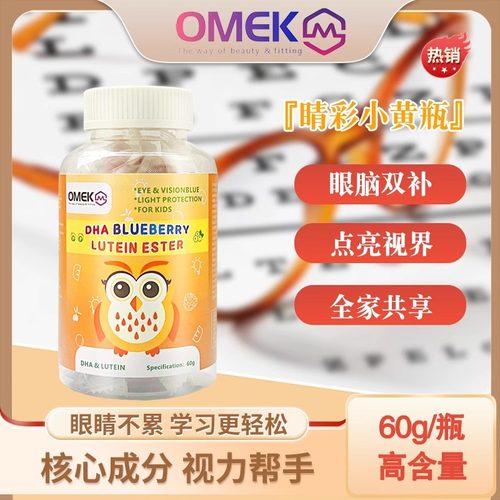OMEK 睛彩小黄瓶 DHA BLUEBERRY LUTEIN ESTER-K7
