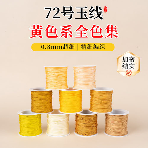 72号玉线黄色系列编织绳