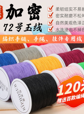 加密72号玉线0.8mm手绳编织绳手工编绳线手链串珠绳子diy文玩线绳