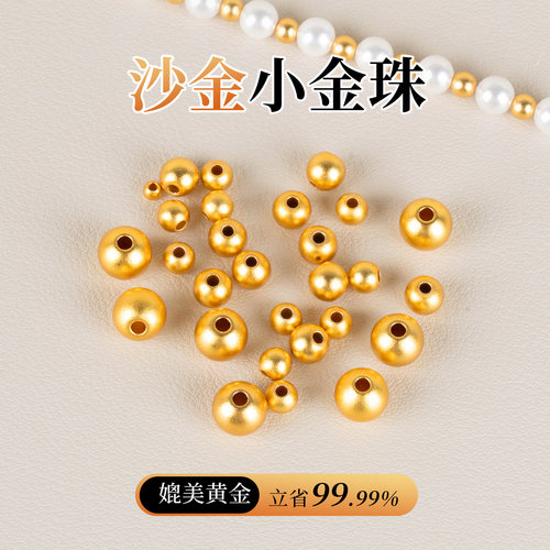 【沙金圆珠DIY手串隔珠】