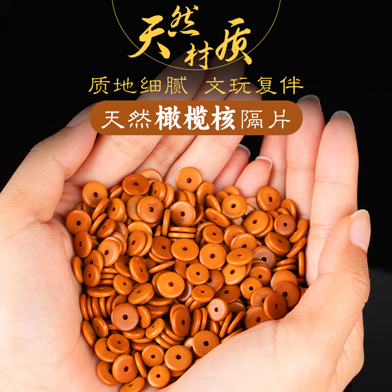 橄榄核隔片防磨珠串专用