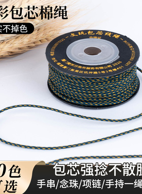 【包芯棉绳文玩手串专用】