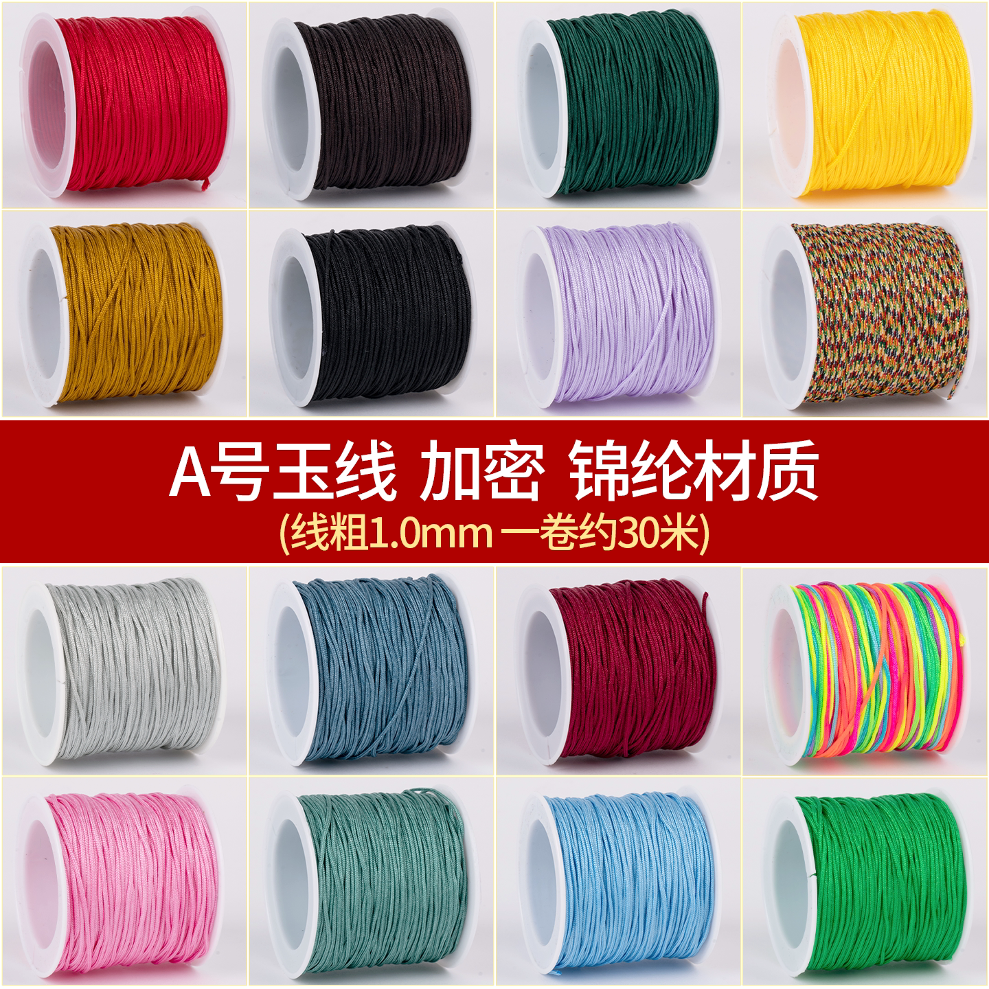 A号1.0mm玉线DIY编织绳配件图片