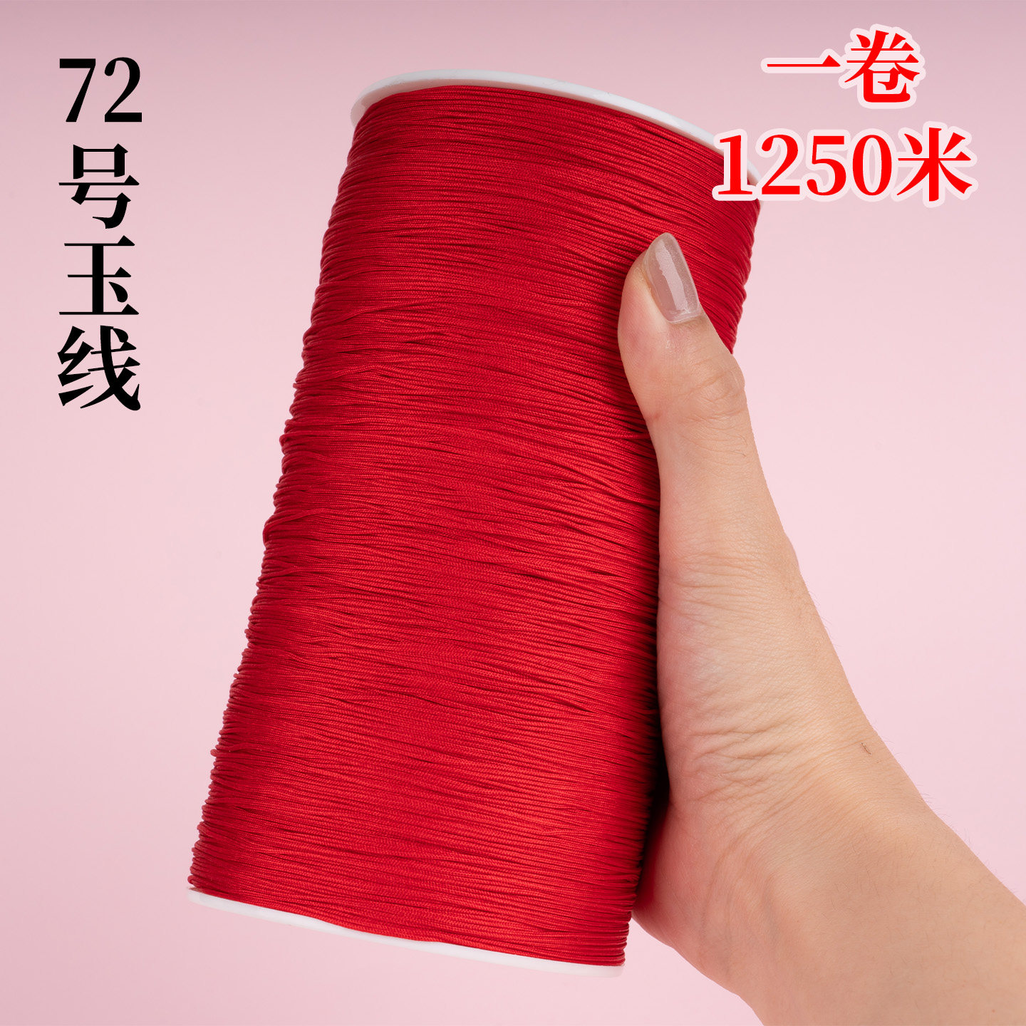 72号加密玉线金店同款编织线特大卷手工编织手链吊坠挂绳diy材料