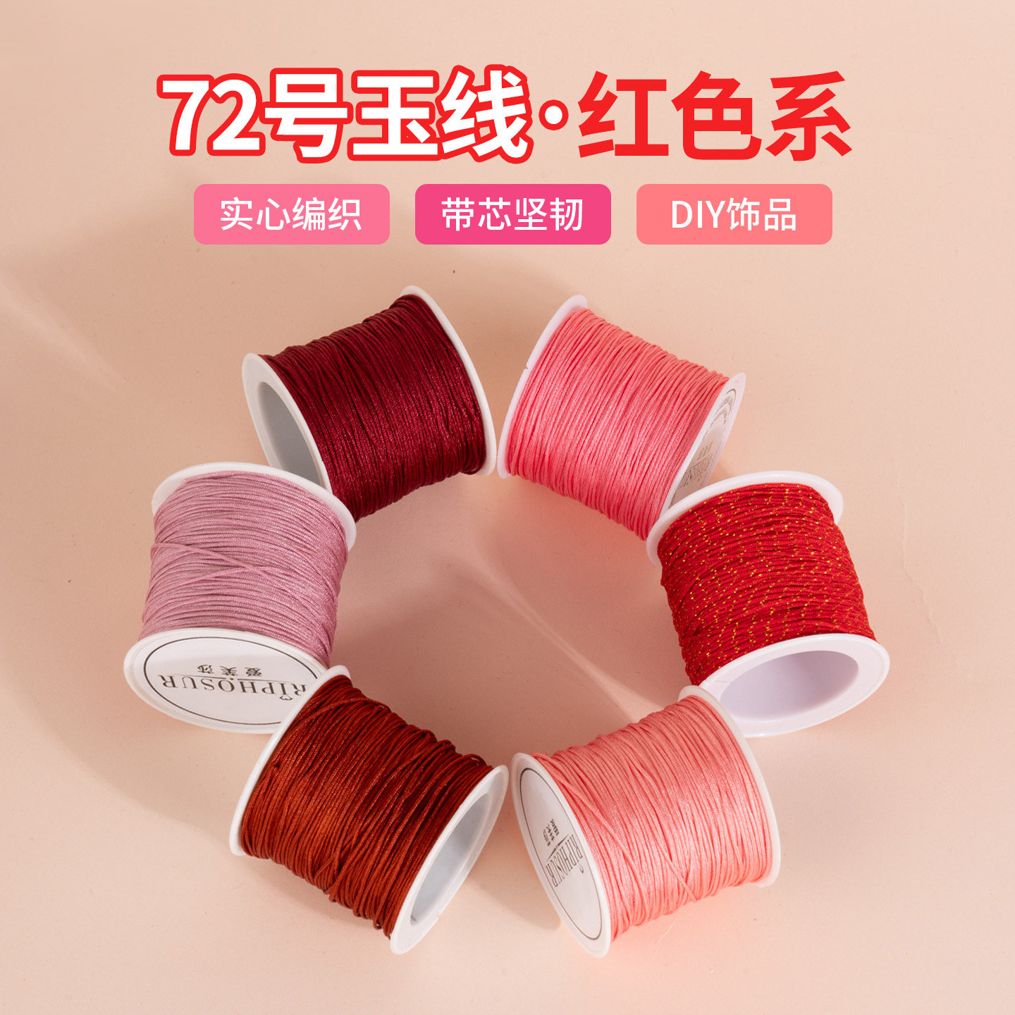 72号玉线红色系列编织绳图片