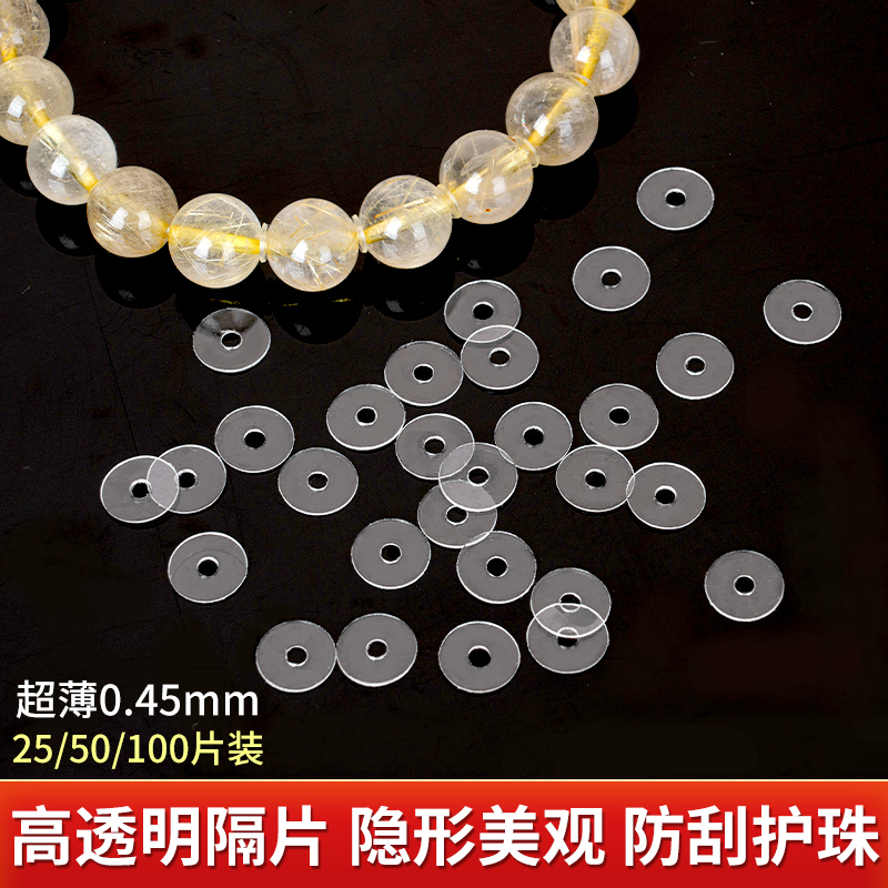 进口超薄透明手串垫片