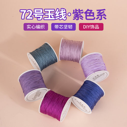 72号玉线紫色系列编织绳