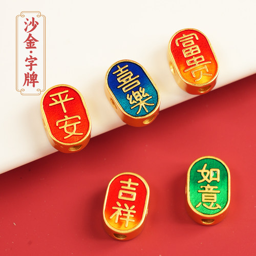 沙金字牌手链diy配件吊坠串珠