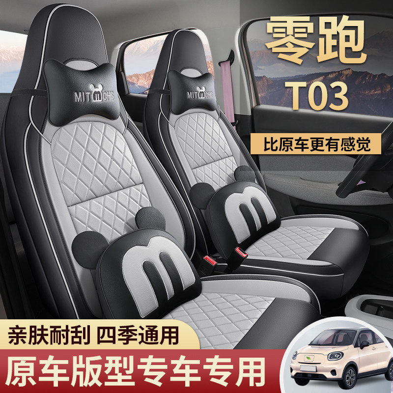 2025款零跑T03专用汽车座套200轻享版310纷享403智享四季全包坐垫,汽车用品/电子/清洗/改装,专车专用座套/座垫,淘宝优惠券,粉丝福利购,淘宝优惠卷