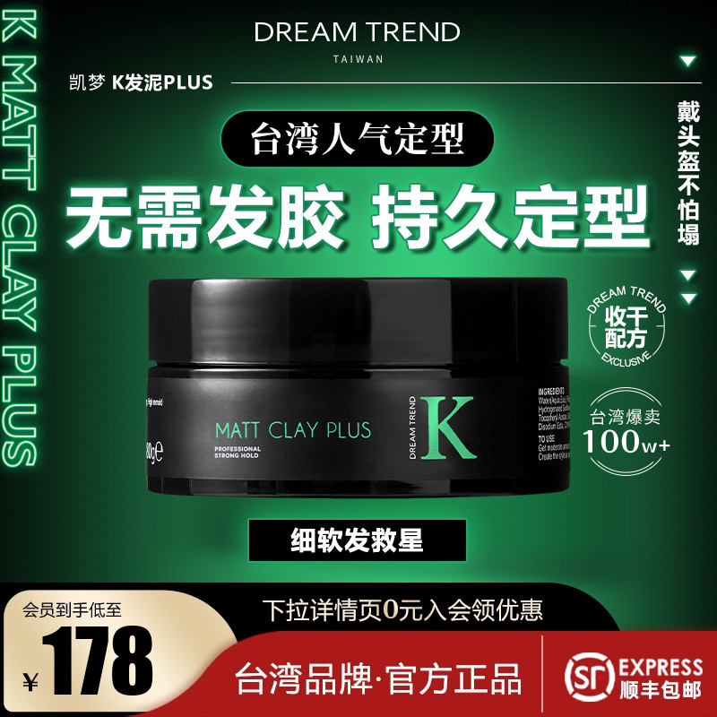 台湾K发泥PLUS啞光男士自然蓬松发型刘海定型发蜡凯梦DREAM TREND 美发护发/假发 发胶/发泥/发蜡 原图主图