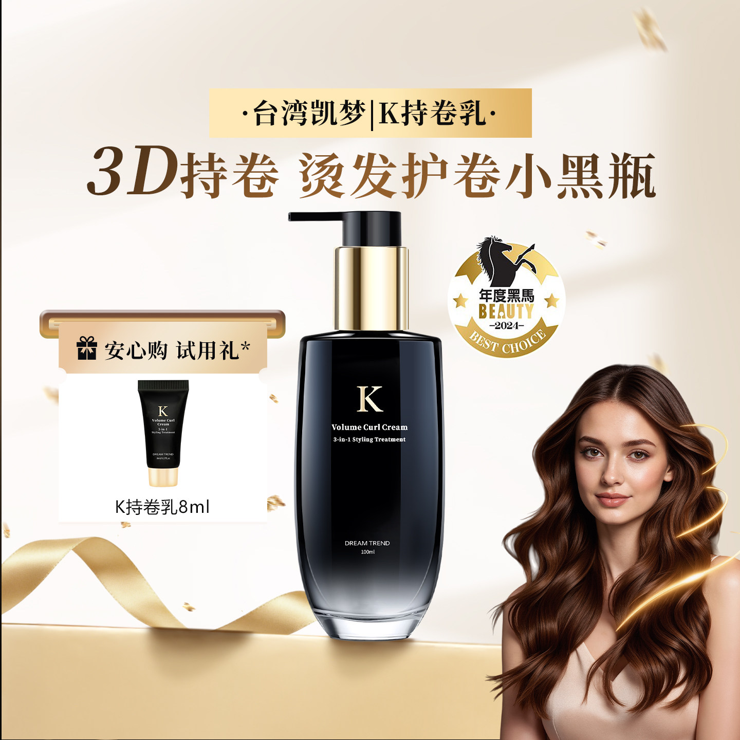 台湾K持卷乳卷发弹力素定型保湿烫后护卷正品女DREAMTREND凯梦