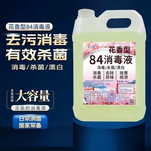花香84消毒液5kg桶装大容量酒店杀菌宠物消毒地板清洁衣物漂去渍