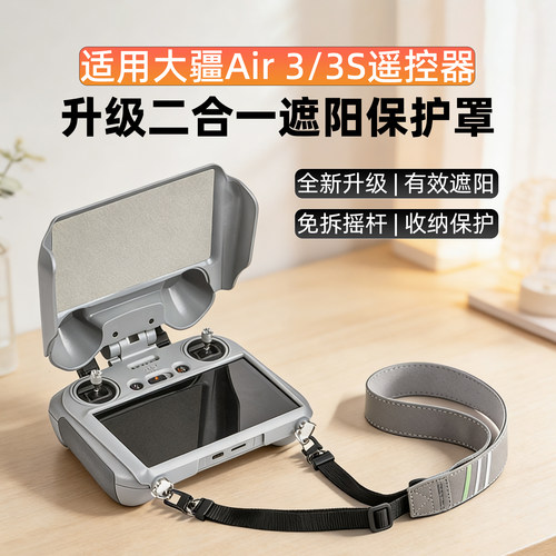 大疆Air3/3S/御4Pro遥控器遮光罩