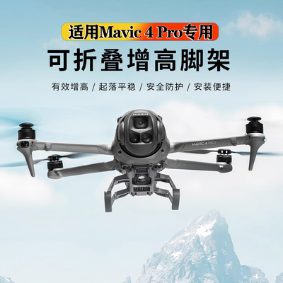 DJI大疆御Mavic4Pro增高脚架支架