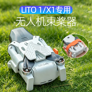 适用DJI大疆Lito 1/X1束桨器桨叶保护罩绑带捆桨固定罩无人机配件