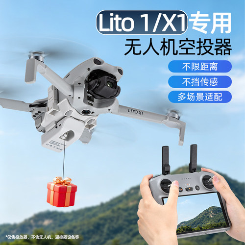 大疆Lito1/X1空投器投放掷物器