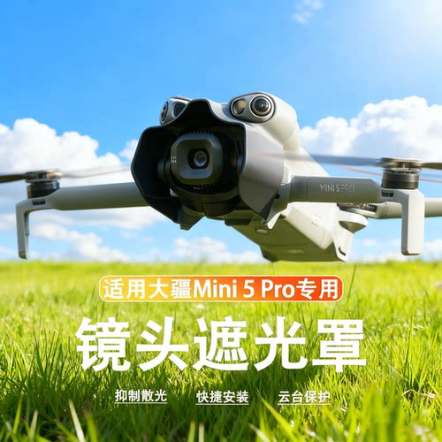DJI大疆Mini5Pro云台镜头遮光罩