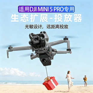 适用DJI大疆Mini5Pro空投器无人机投放器光敏远距离抛投挂载配件