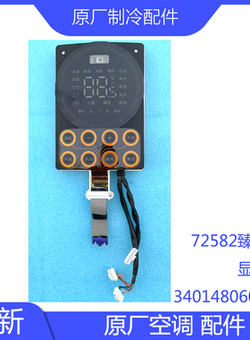 原装72582臻新风风无界显示器340148060044显示板300001060489