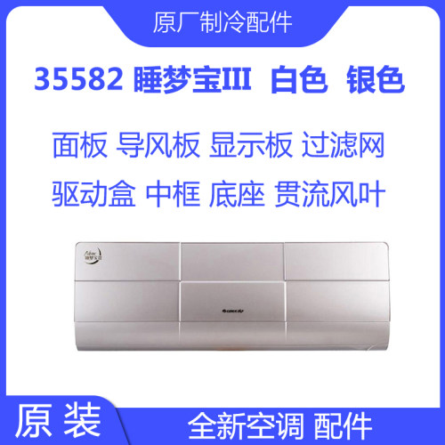 35582睡梦宝III面板导风板中框显示板驱动盒贯流风叶过滤网wifi板