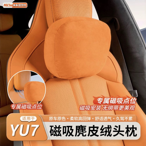 适用于小米YU7汽车磁吸头枕护颈枕官方同款座椅舒适腰靠车内用品