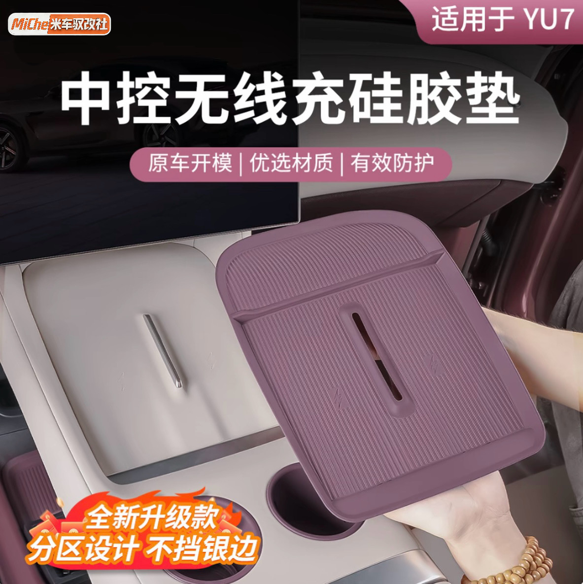 适用于小米YU7无线充电硅胶垫中控防滑储物盒保护水杯垫汽车装饰,汽车用品/电子/清洗/改装,防滑垫/防护垫,淘宝优惠券,粉丝福利购,淘宝优惠卷